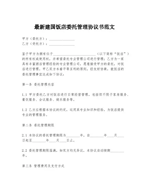 最新建国饭店委托管理协议书范文