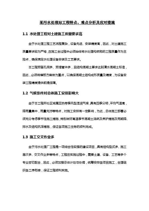 某污水处理站工程特点、难点分析及应对措施