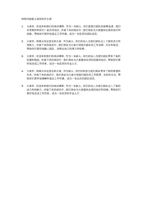 体制内给新人培训的开头语