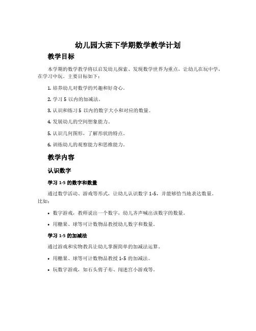 幼儿园大班下学期数学教学计划