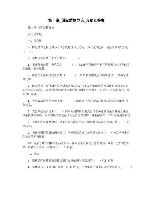 第一章_国际结算导论_习题及答案