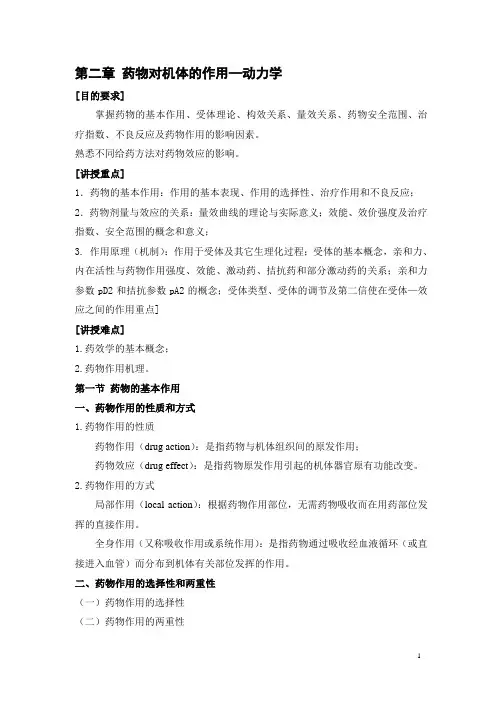 北京卫生职校药理学(人卫版)教案：第二章 药物对机体的作用——动力学01