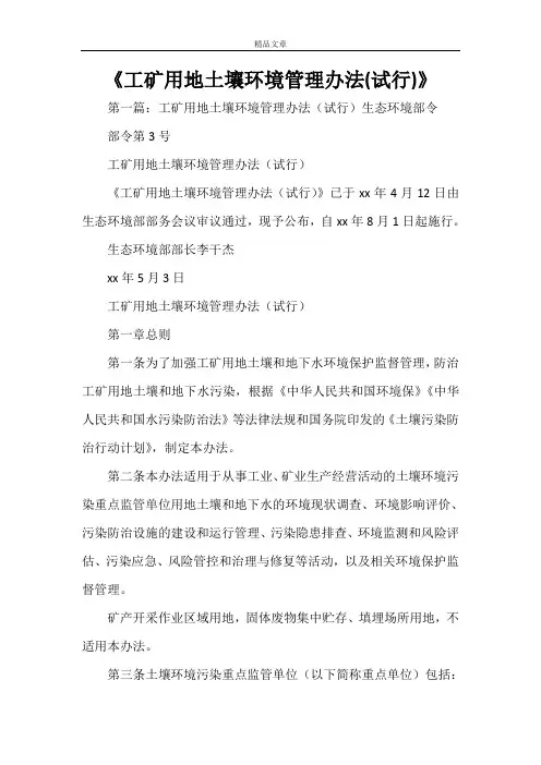 《工矿用地土壤环境管理办法(试行)》