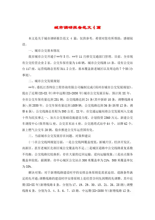 城市调研报告范文4篇