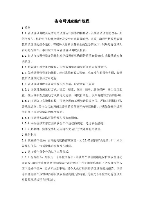 省电网调度操作规程