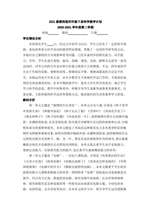 【新教材】最新教科版四年级科学下册全册完整教学计划【教学进度】doc模板(1)