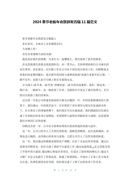 2024春节老板年会致辞发言稿11篇范文