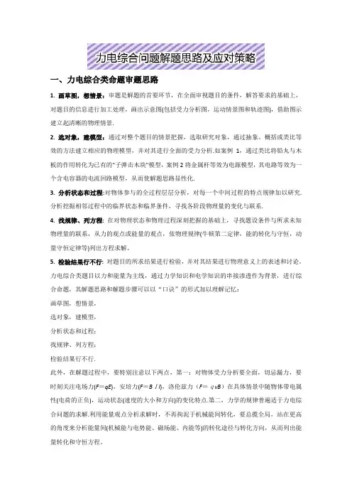 2017年全国高考考前必考考点(命题揭秘)之力电综合:力电综合问题解题思路及应对策略