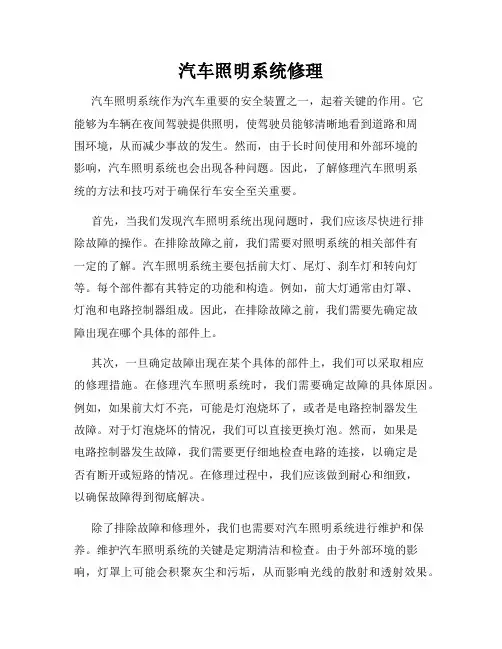 汽车照明系统修理