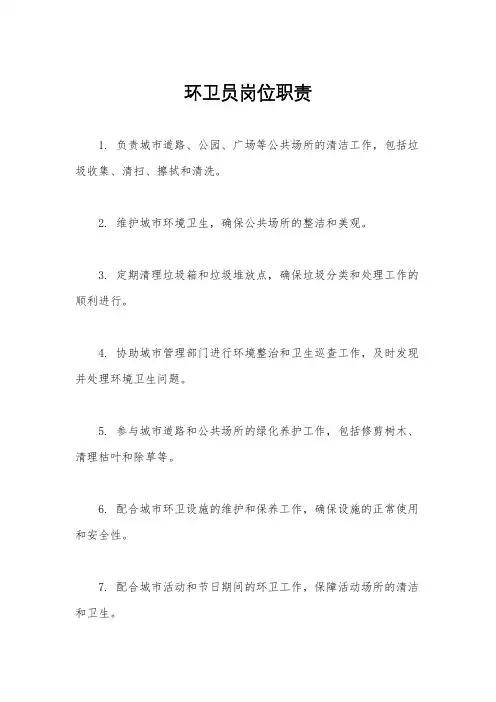 环卫员岗位职责