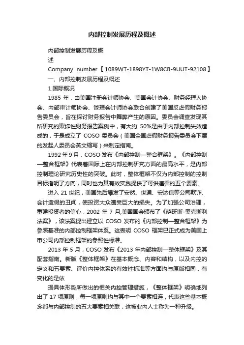 内部控制发展历程及概述
