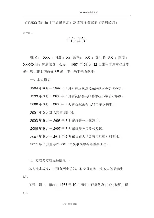 事业单位《干部自传》及《干部履历表》范文