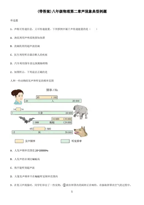 (带答案)八年级物理第二章声现象典型例题