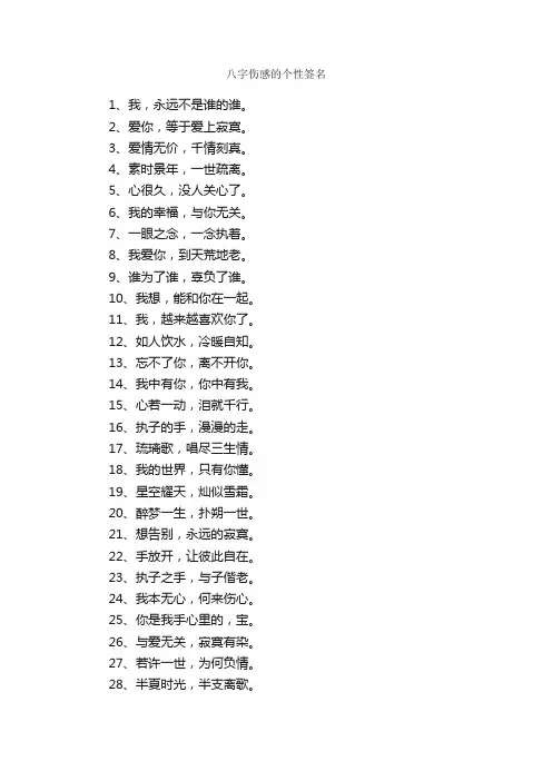八字伤感的个性签名