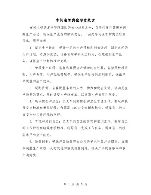 车间主管岗位职责范文(4篇)