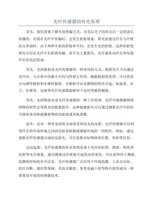 光纤传感器的传光原理