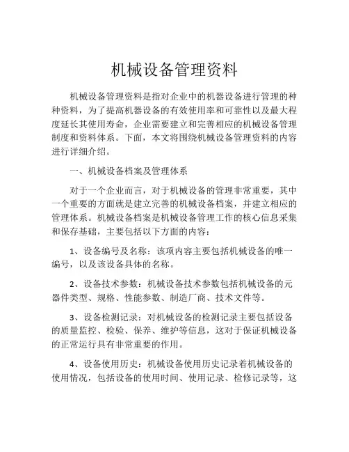 机械设备管理资料