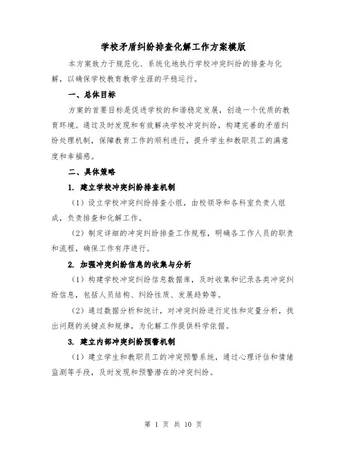 学校矛盾纠纷排查化解工作方案模版(4篇)