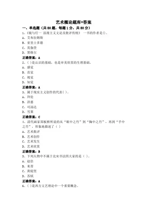 艺术概论题库+答案
