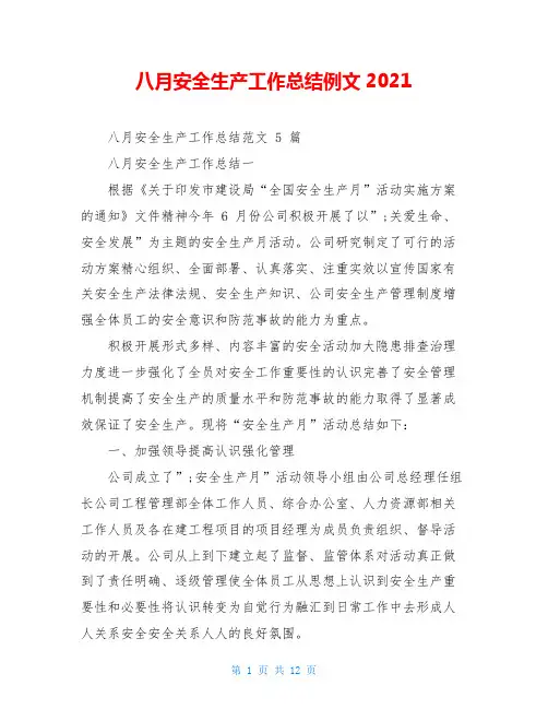 八月安全生产工作总结例文2021