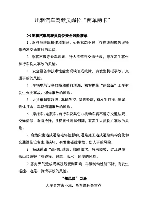 出租汽车驾驶员岗位“两单两卡”