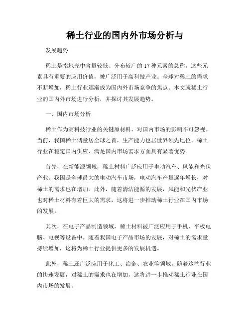 稀土行业的国内外市场分析与