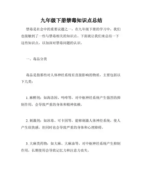 九年级下册禁毒知识点总结