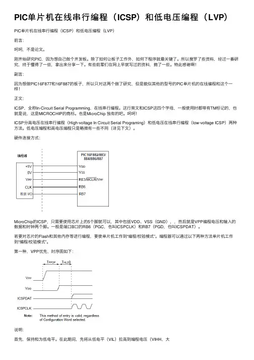 PIC单片机在线串行编程（ICSP）和低电压编程（LVP）