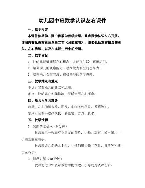 幼儿园中班数学认识左右课件
