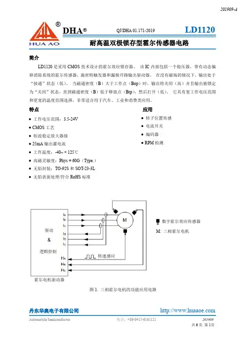 丹东华奥电子有限公司 LD1120 霍尔效应锁存器说明书