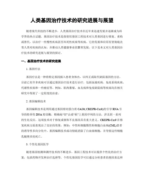 人类基因治疗技术的研究进展与展望