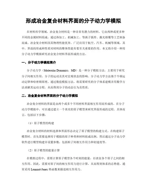 形成冶金复合材料界面的分子动力学模拟