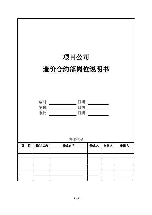 城市综合开发项目公司造价合约部岗位说明书