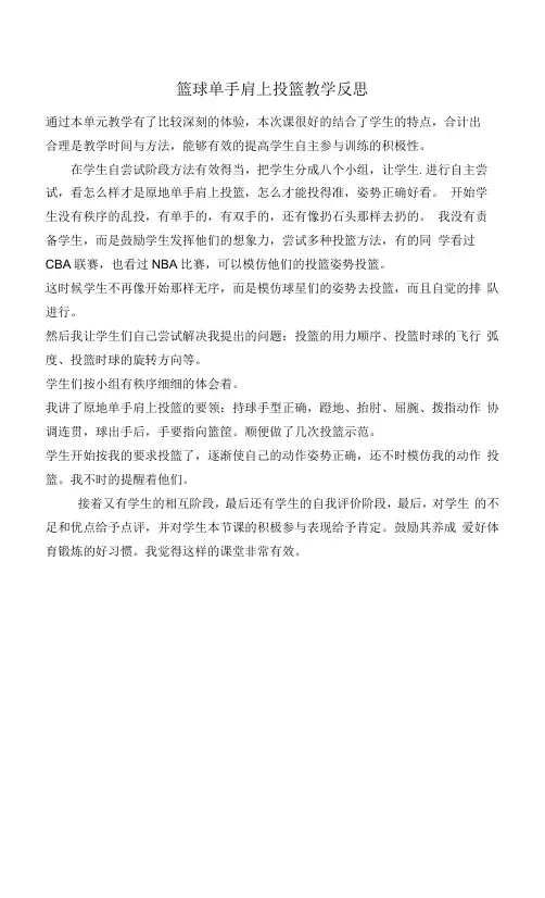 篮球单手肩上投篮教学反思