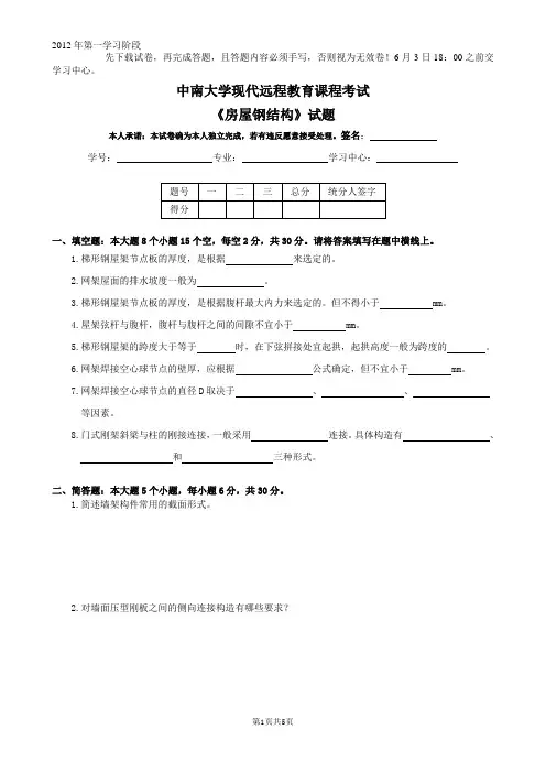 中南大学房屋钢结构试题及答案