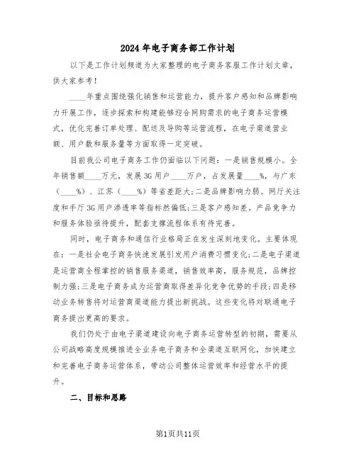 2024年电子商务部工作计划(3篇)