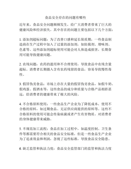 食品安全存在的问题有哪些