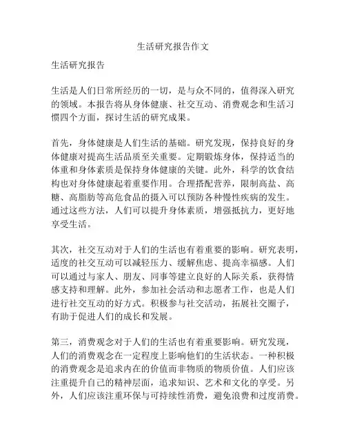 生活研究报告作文