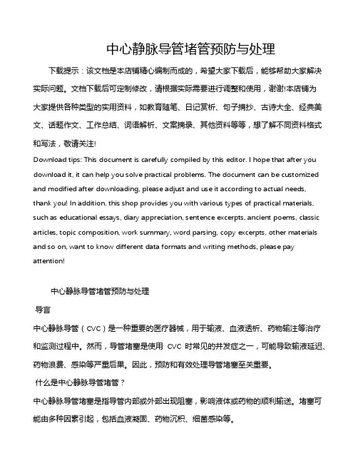 中心静脉导管堵管预防与处理