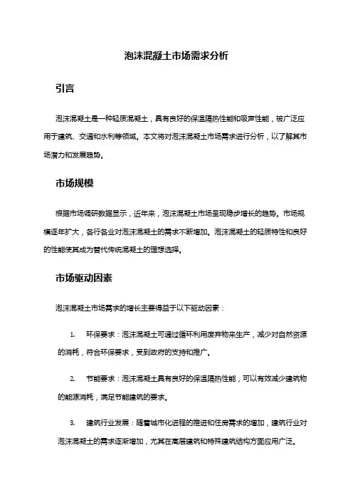 2024年泡沫混凝土市场需求分析