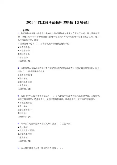 最新版精编2020年监理员考试题库388题(含参考答案)