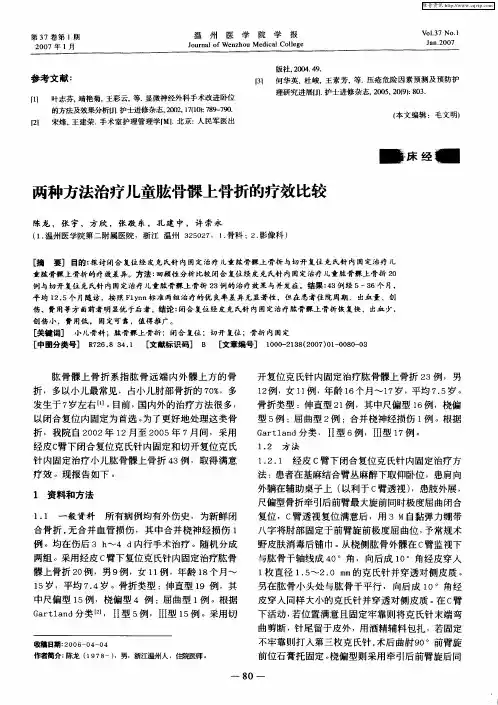 两种方法治疗儿童肱骨髁上骨折的疗效比较
