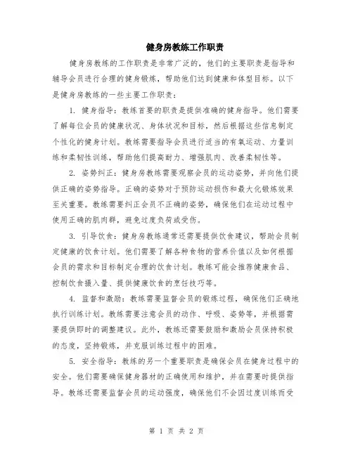 健身房教练工作职责