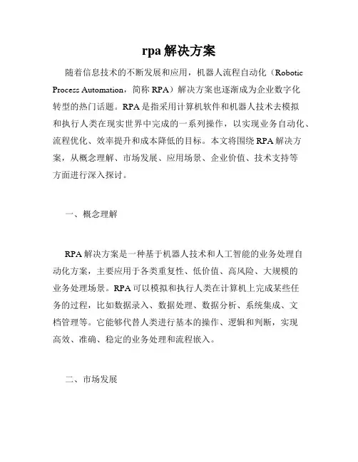 rpa解决方案