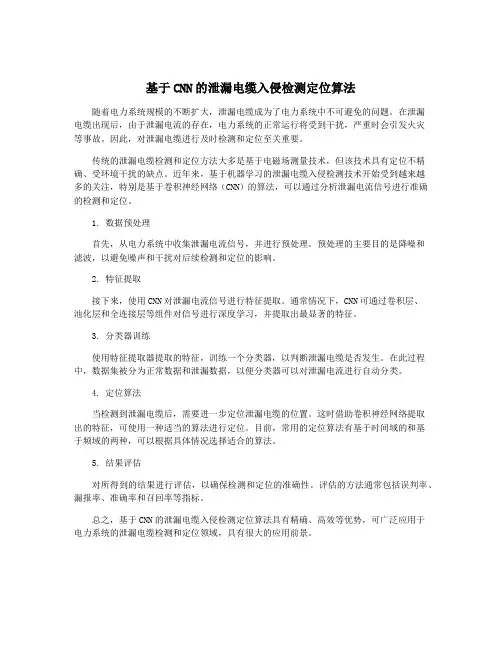 基于CNN的泄漏电缆入侵检测定位算法