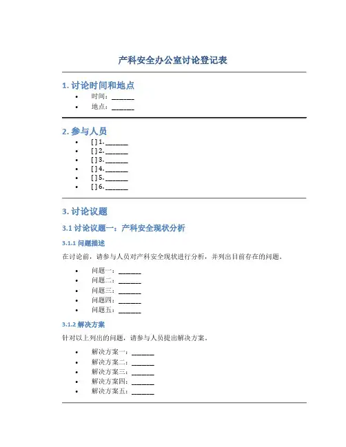 产科安全办公室讨论登记表