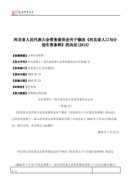 河北省人大常委会关于修改《河北省人口与计划生育条例》的决定(2015)