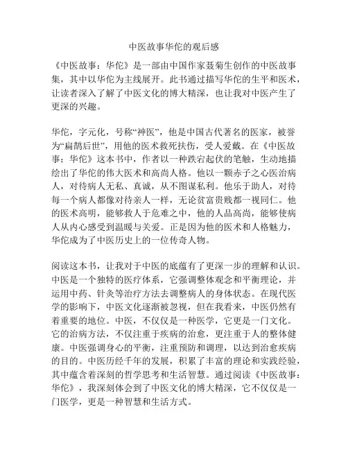 中医故事华佗的观后感