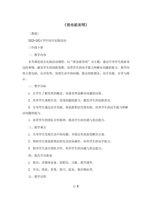 《我也能发明》(教案)2023-2024学年综合实践活动三年级下册