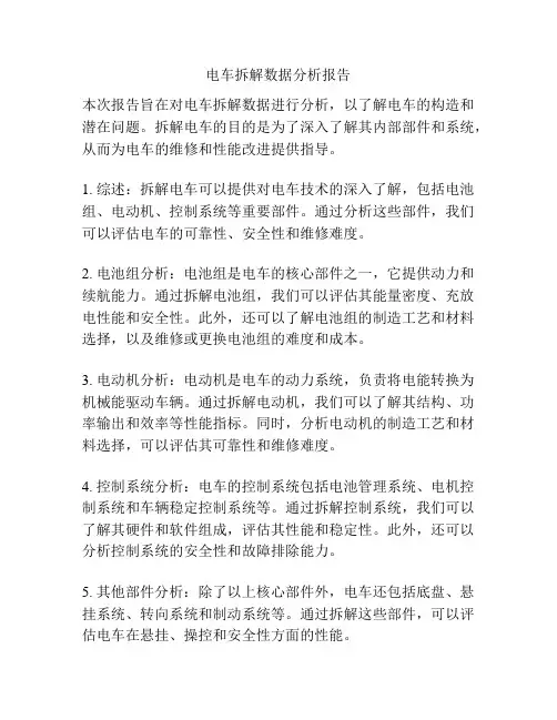 电车拆解数据分析报告